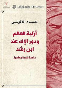 أزلية العالم ودور الإله عند ابن رشد، دراسة نقدية