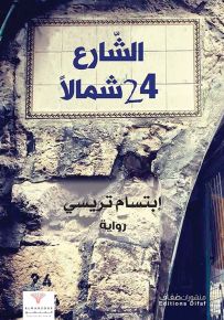 الشارع 24 شمالا