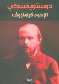 الإخوة كرامازوف