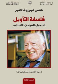 فلسفة التأويل، الاصول المبادئ الاهداف