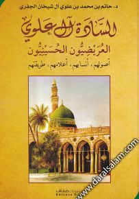 السادة آل علوي، العريضيون الحسينيون