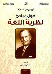 حول مبادئ نظرية اللغة