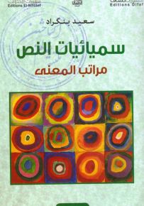 سميائيات النص مراتب المعنى