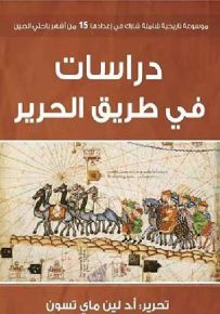 دراسات في طريق الحرير