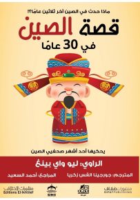 قصة الصين في 30 عاما