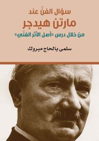 سؤال الفن عند مارتن هيدجر
