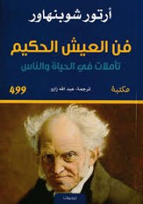 فن العيش الحكيم، تأملات في الحياة والناس
