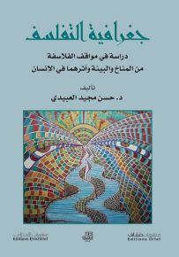 جغرافية التفلسف