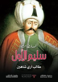 السلطان سليم الأول