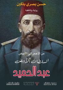 السلطان الأبيض عبد الحميد