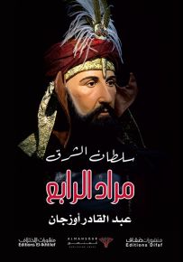 سلطان الشرق مراد الرابع