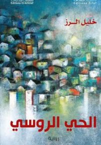 الحي الروسي