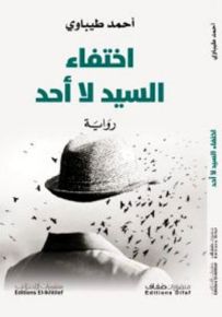 اختفاء السيد لا أحد