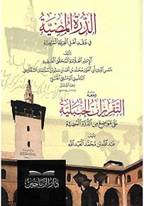 الدرة المضية في عقد أهل الفرقة المرضية