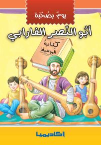 يوم بصحبة أبو النصر الفارابي