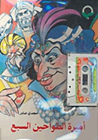 أميرة الطواحين السبع - مع كاسيت