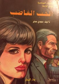 الحب الغاضب