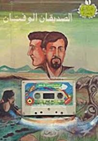 الصديقان الوفيان - مع كاسيت