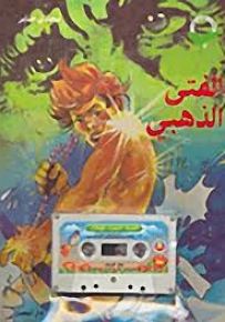 الفتى الذهبي - مع كاسيت