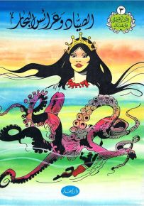 الصياد وعرائس البحر