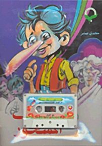 الأنف المسحور - مع كاسيت