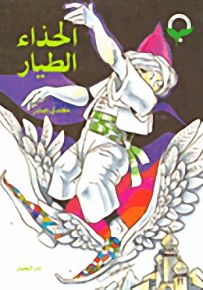 الحذاء الطيار