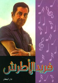 فريد الأطرش