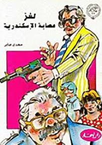 لغز عصابة الإسكندرية