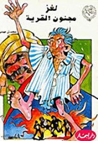 لغز مجنون القرية