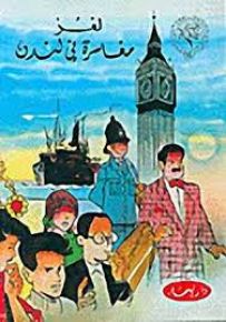 لغز مغامرة في لندن