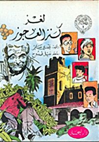 لغز كنز العجوز