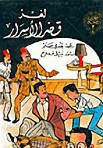 لغز قصر الأسرار