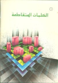 الكلمات المتقاطعة - المرحلة الأولى