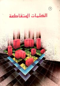 الكلمات المتقاطعة - المرحلة الثانية