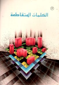 الكلمات المتقاطعة - المرحلة الثالثة