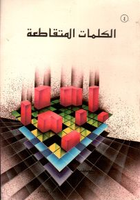 الكلمات المتقاطعة - المرحلة الرابعة