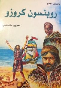 روبنسون كروزو