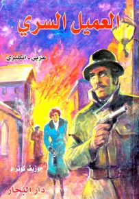 العميل السري