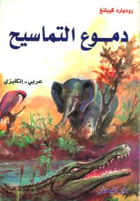 دموع التماسيح