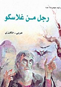 رجل من غلاسكو