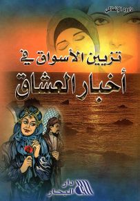 تزيين الأسواق في أخبار العشاق