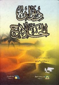 ديوان الحلاج