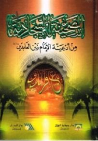 الصحيفة السجادية - قياس وسط