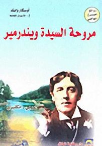 مروحة السيدة ويندرمير