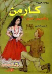 كارمن وأقاصيص أخرى
