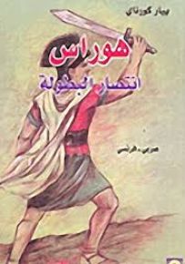 هوراس انتصار البطولة