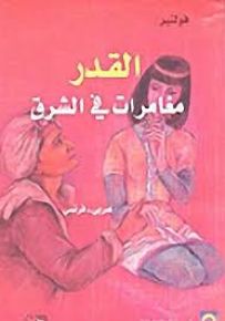القدر : مغامرات في الشرق