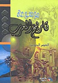 العصر الحديث