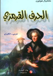 الحرف القرمزي