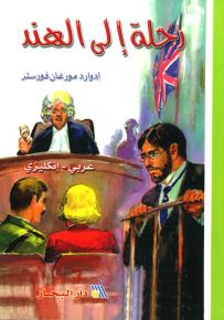 رحلة إلى الهند